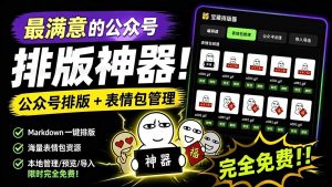 Github开源免费,目前最满意的公众号排版工具!支持实时预览,排版超美观且带表情包管理功能-优创圈