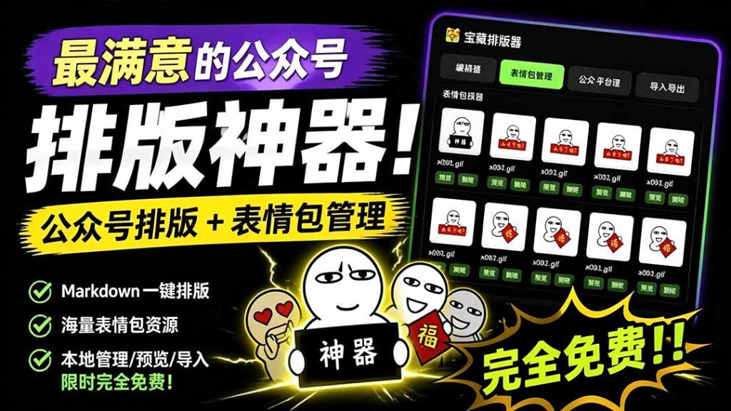 Github开源免费,目前最满意的公众号排版工具!支持实时预览,排版超美观且带表情包管理功能-优创圈