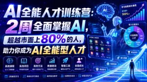 AI全能人才训练营:2周全面掌握AI,超越市面上80%的人,助力你成为AI全能型人才-优创圈