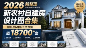 付费购买素材!2026新整理新农村自建房设计图,图纸CAD施工图合集,超18700+套,自建房屋图纸-优创圈