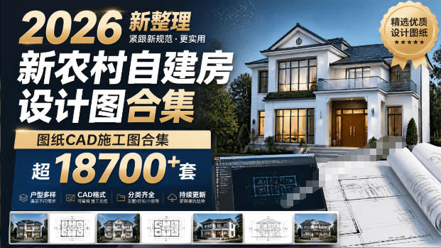 付费购买素材！2026新整理新农村自建房设计图，图纸CAD施工图合集，超18700+套，自建房屋图纸-优创圈