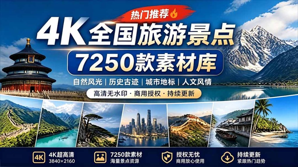 热门全国旅游风景素材！4K全国旅游景点素材库，7250款素材，旅行达人城市航拍风景风光高清短视频-优创圈