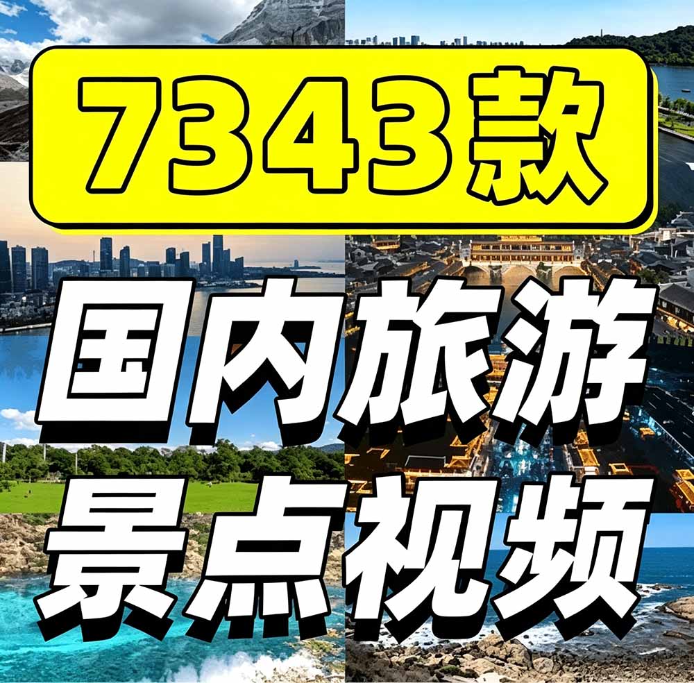 热门全国旅游风景素材！4K全国旅游景点素材库，7250款素材，旅行达人城市航拍风景风光高清短视频-优创圈