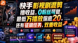 快手影视剧混剪撸收益,0粉丝可做,最低万播放保底20,还有征稿任务,双重收益-优创圈