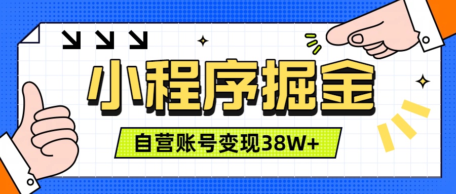 微信小程序掘金，团队自营小程序累计变现38W+，稳定运营三年，一部手机即可操作-优创圈