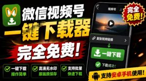 手机端也可下载微信视频号了?完全免费使用,一键解析视频号原视频和封面视频号下载助手v1.1-优创圈