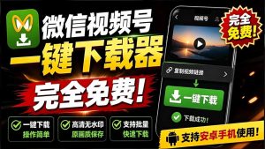手机端也可下载微信视频号了？完全免费使用，一键解析视频号原视频和封面 视频号下载助手v1.1-优创圈