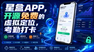 星盒APP,开源免费的虚拟定位,考勤打卡-优创圈
