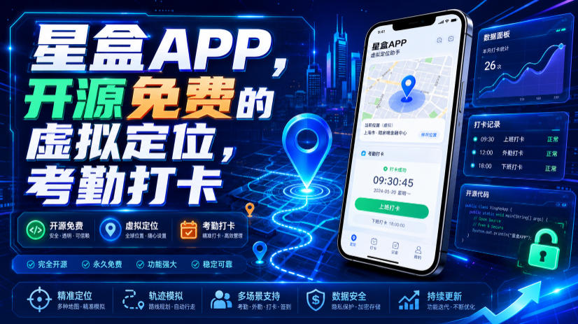 星盒APP，开源免费的虚拟定位，考勤打卡-优创圈