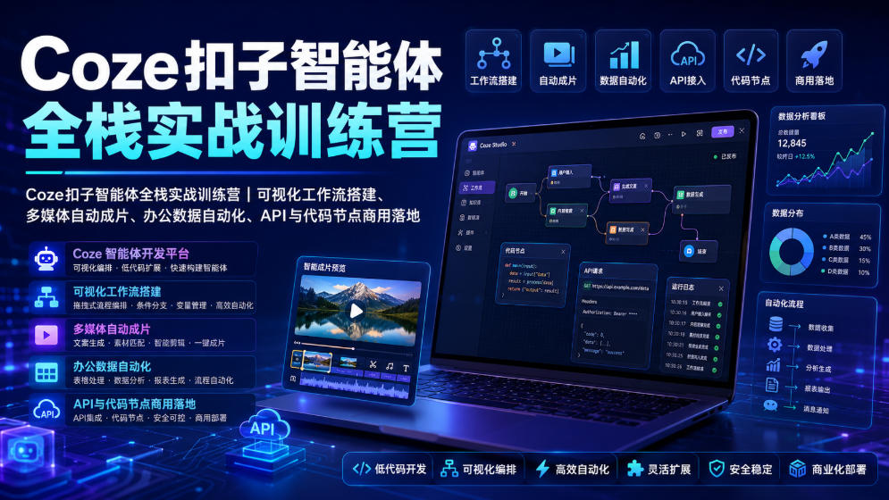 Coze扣子智能体全栈实战训练营｜可视化工作流搭建、多媒体自动成片、办公数据自动化、API与代码节点商用落地-优创圈