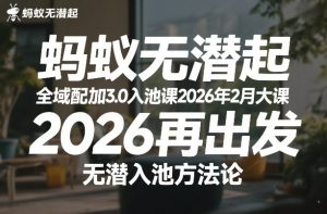 蚂蚁无潜不起全域配抖加3.0入池课2026年2月大课，​2026再出发，无潜入池方法论（更新0714）-优创圈