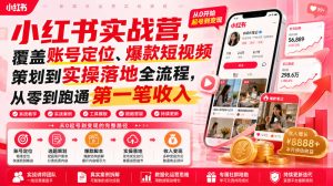 小红书实战营，覆盖账号定位、爆款短视频策划到实操落地全流程，从零到跑通第一笔收入-优创圈