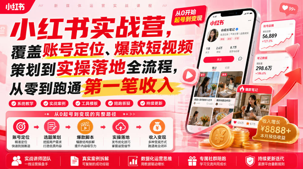 小红书实战营，覆盖账号定位、爆款短视频策划到实操落地全流程，从零到跑通第一笔收入-优创圈