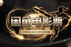 一部功夫女足，再次颠覆了我对闲鱼电影票的认知，旺季一月打底1W+-优创圈