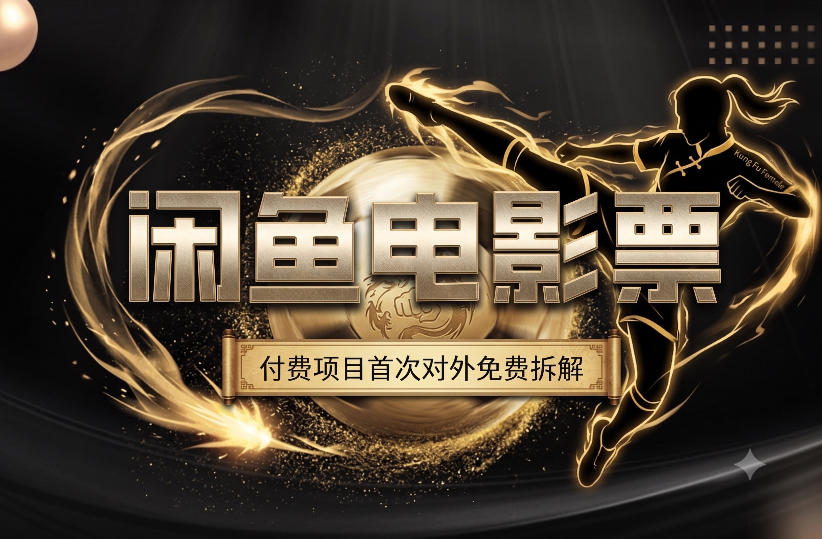 一部功夫女足，再次颠覆了我对闲鱼电影票的认知，旺季一月打底1W+-优创圈