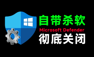 一键彻底关闭Windows Defender！Win10/11系统永久关闭杀毒软件，关闭杀软点击即可完成 三款工具合集-优创圈