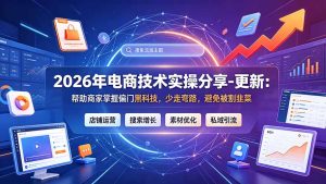 2026年电商技术实操分享-更新7月:帮助商家掌握偏门黑科技,少走弯路,避免被割韭菜-优创圈