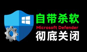 一键彻底关闭Windows Defender!Win10/11系统永久关闭杀毒软件,关闭杀软点击即可完成三款工具合集-优创圈