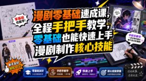 漫剧零基础速成课,全程手把手教学,零基础也能快速上手漫剧制作核心技能-优创圈