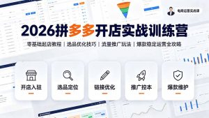 2026拼多多开店实战训练营：零基础起店教程｜选品优化技巧｜流量推广玩法｜爆款稳定运营全攻略-优创圈
