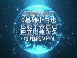 教你搭建最稳定的独立节点,再也不用担心被墙封号,0基础小白也能上手实操。-优创圈