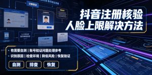抖音注册核验人脸上限解决方法,有需要自测-优创圈