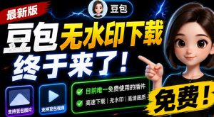 豆包无水印下载终于来了！支持豆包图片/视频，目前唯一免费使用的插件，浏览器拓展-优创圈