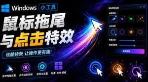 Windows特效小工具!一键给你的鼠标添加拖尾与点击动态特效,吾爱出品,免费使用Mouse Trail-优创圈