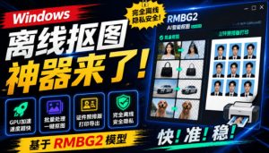 Windows离线抠图神器来了!支持批量抠图+证件照排版打印,基于RMBG2模型,GPU加速方块AI抠图-优创圈