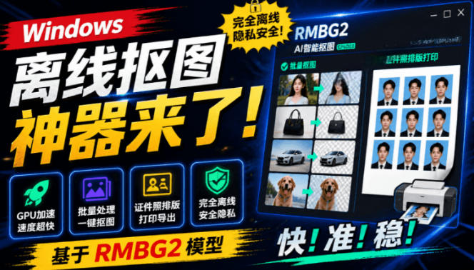 Windows离线抠图神器来了!支持批量抠图+证件照排版打印,基于RMBG2模型,GPU加速方块AI抠图-优创圈