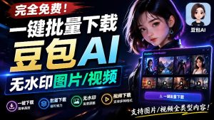 Github最新发布!一键批量下载豆包AI无水印图片/视频,简单易用,自动解析提示词,doubao-downloader-优创圈