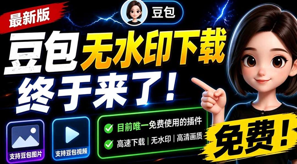 豆包无水印下载终于来了!支持豆包图片/视频,目前唯一免费使用的插件,浏览器拓展-优创圈