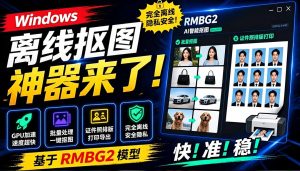 Windows离线抠图神器来了!支持批量抠图 + 证件照排版打印,基于RMBG2模型,GPU加速 方块AI抠图-优创圈