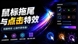 Windows特效小工具!一键给你的鼠标添加拖尾与点击动态特效,吾爱出品,免费使用 Mouse Trail-优创圈