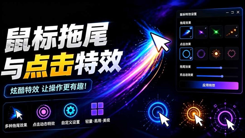 Windows特效小工具!一键给你的鼠标添加拖尾与点击动态特效,吾爱出品,免费使用 Mouse Trail-优创圈
