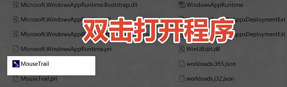 Windows特效小工具!一键给你的鼠标添加拖尾与点击动态特效,吾爱出品,免费使用 Mouse Trail-优创圈