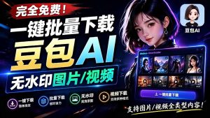 Github最新发布!一键批量下载豆包AI无水印图片/视频,简单易用,自动解析提示词,doubao-downloader-优创圈
