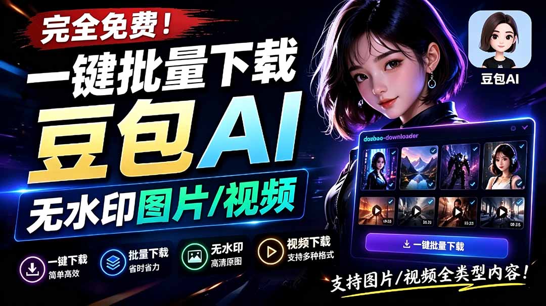 Github最新发布!一键批量下载豆包AI无水印图片/视频,简单易用,自动解析提示词,doubao-downloader