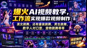 爆火AI视频教学,工作流实现爆款视频制作:美女跳舞,还有童装跳舞,男生跳舞,数字人对口型,宠物跳舞等等-优创圈