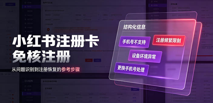 小红书注册卡免核注册,解决不支持当前手机号注册,请更换手机号问题-优创圈