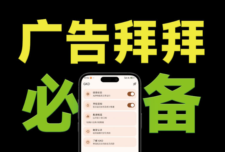 仅3 MB,GKD安卓手机必备神器,一键跳过开屏广告告别烦人信息,附近10000+条跳广告规则-优创圈