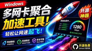 Github开源黑科技!多网卡网速聚合加速工具,一键让你的电脑网速起飞,这感觉也太爽了HypoMux-优创圈