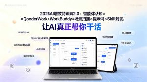 2026AI增效特训课2.0:智能体认知×QoderWork×WorkBuddy×场景扫描×提示词×Skill封装,让AI真正帮你干活-优创圈