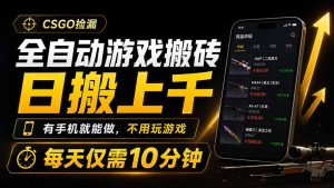 全自动游戏搬砖,日搬上千,有手机就能做,不用玩游戏,每天仅需10分钟-优创圈