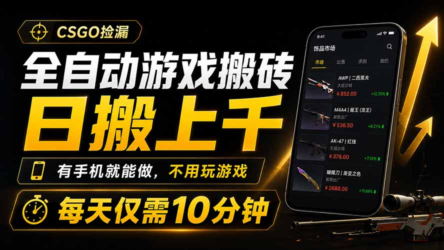全自动游戏搬砖,日搬上千,有手机就能做,不用玩游戏,每天仅需10分钟-优创圈