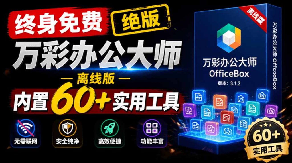 官网于已正式停服下架!现离线版成了终身免费版了,内置60+实用工具 万彩办公大师离线版 OfficeBox-优创圈