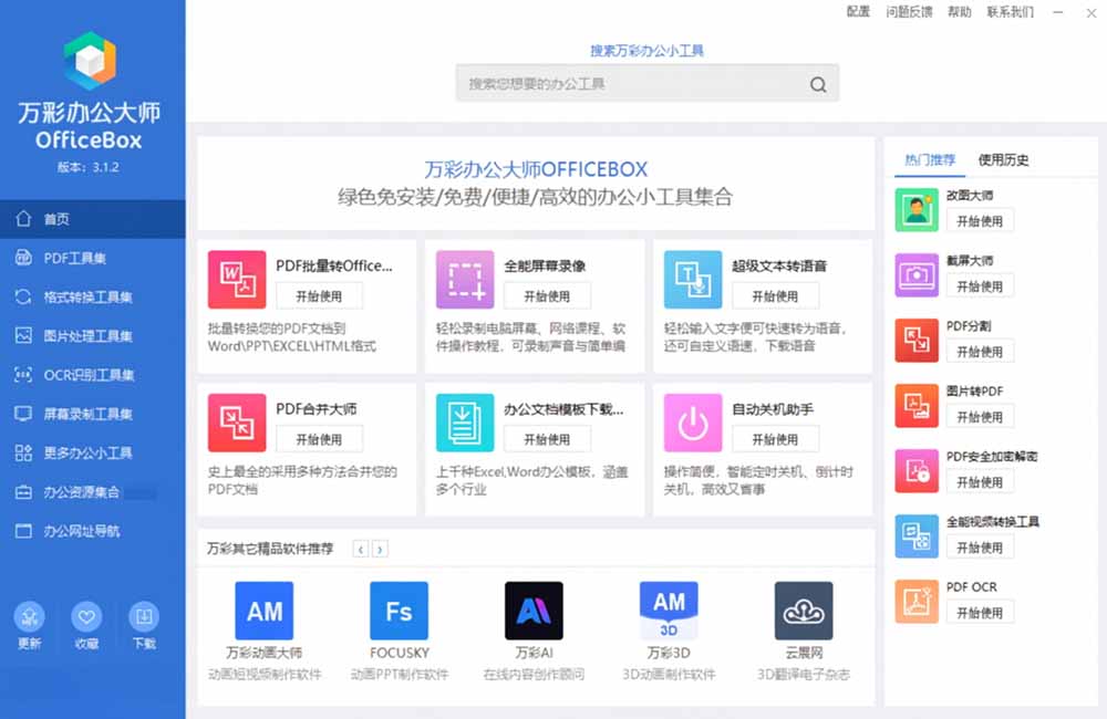 官网于已正式停服下架!现离线版成了终身免费版了,内置60+实用工具 万彩办公大师离线版 OfficeBox-优创圈
