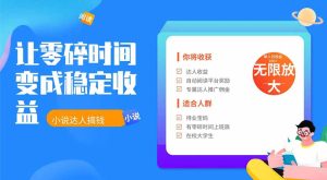 2026年最新最稳定项目番茄小说达人副业，浏览就能拿收益下半年最稳定的项目-优创圈