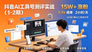 抖音AI工具号测评实战(1-2期):单号涨粉15W+×商单5.5k×伙伴计划×普通人可复制,每天2小时长期可持续-优创圈