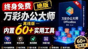 官网于已正式停服下架!现在离线版成了终身免费版,内置60+实用工具,万彩办公大师离线版OfficeBox-优创圈